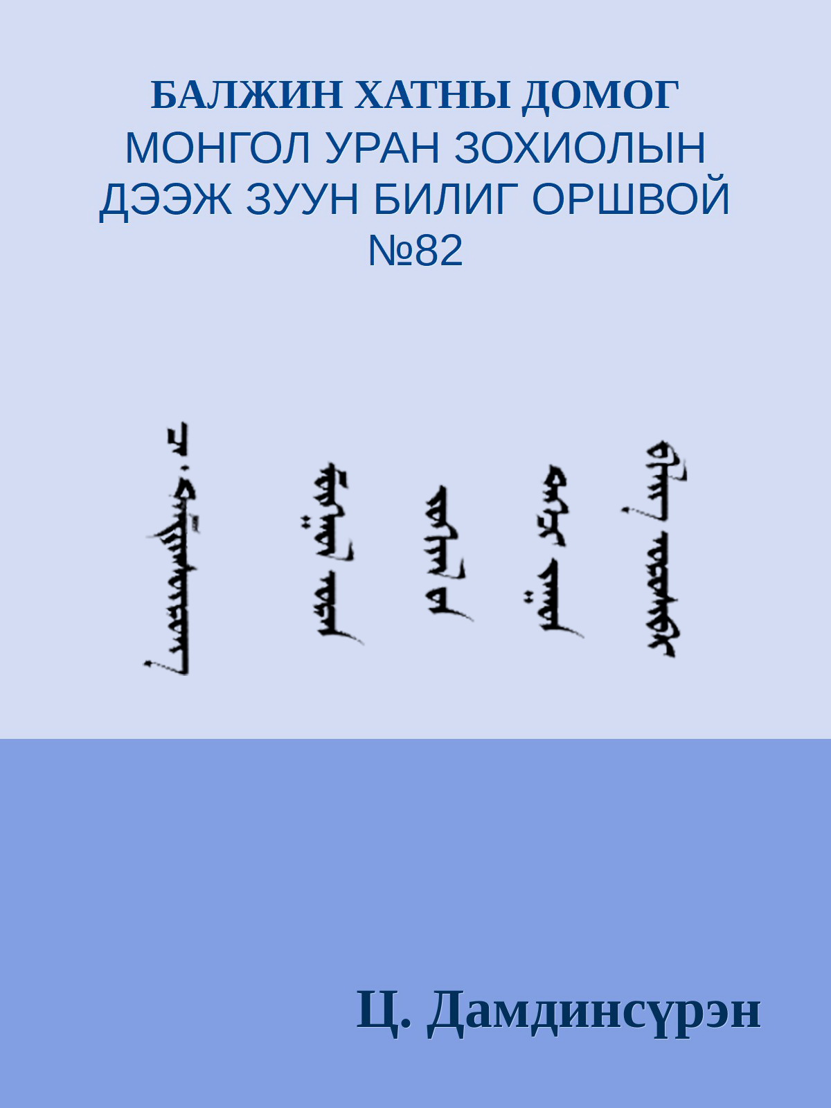 БАЛЖИН ХАТНЫ ДОМОГ