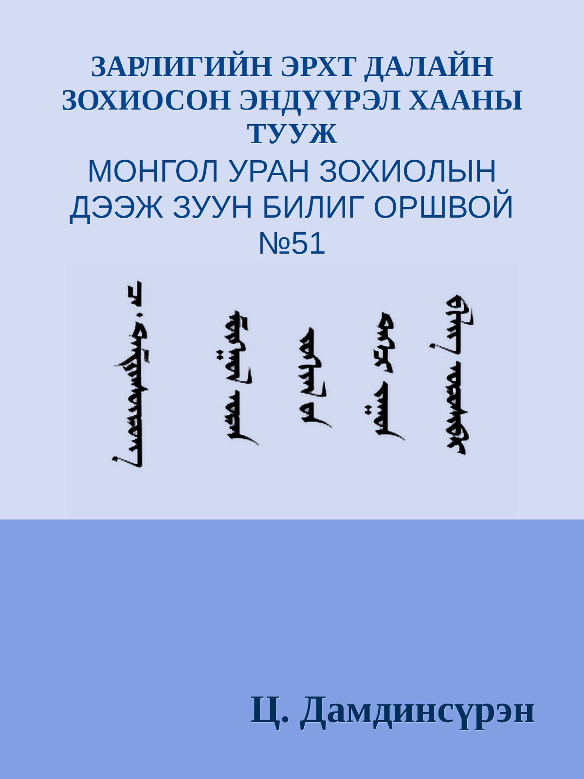 ЗАРЛИГИЙН ЭРХТ ДАЛАЙН ЗОХИОСОН ЭНДҮҮРЭЛ ХААНЫ ТУУЖ