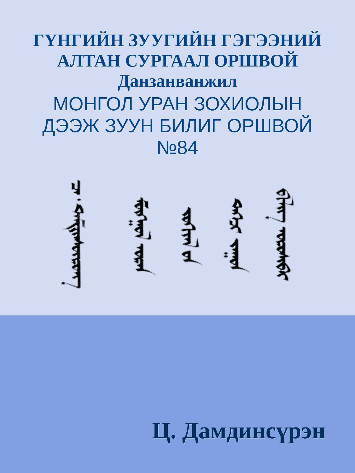 ГҮНГИЙН ЗУУГИЙН ГЭГЭЭНИЙ АЛТАН СУРГААЛ ОРШВОЙ