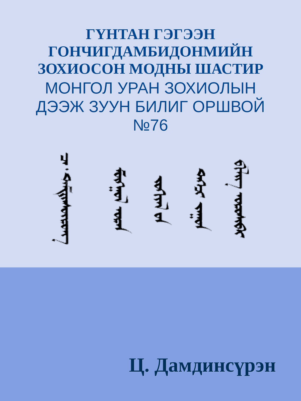 ГҮНТАН ГЭГЭЭН ГОНЧИГДАМБИДОНМИЙН ЗОХИОСОН МОДНЫ ШАСТИР