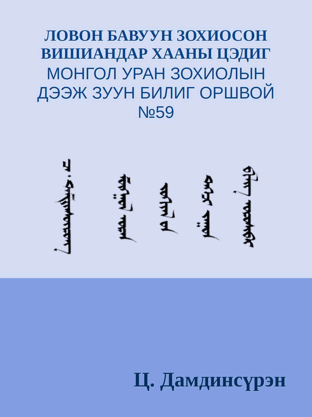 ЛОВОН БАВУУН ЗОХИОСОН ВИШИАНДАР ХААНЫ ЦЭДИГ