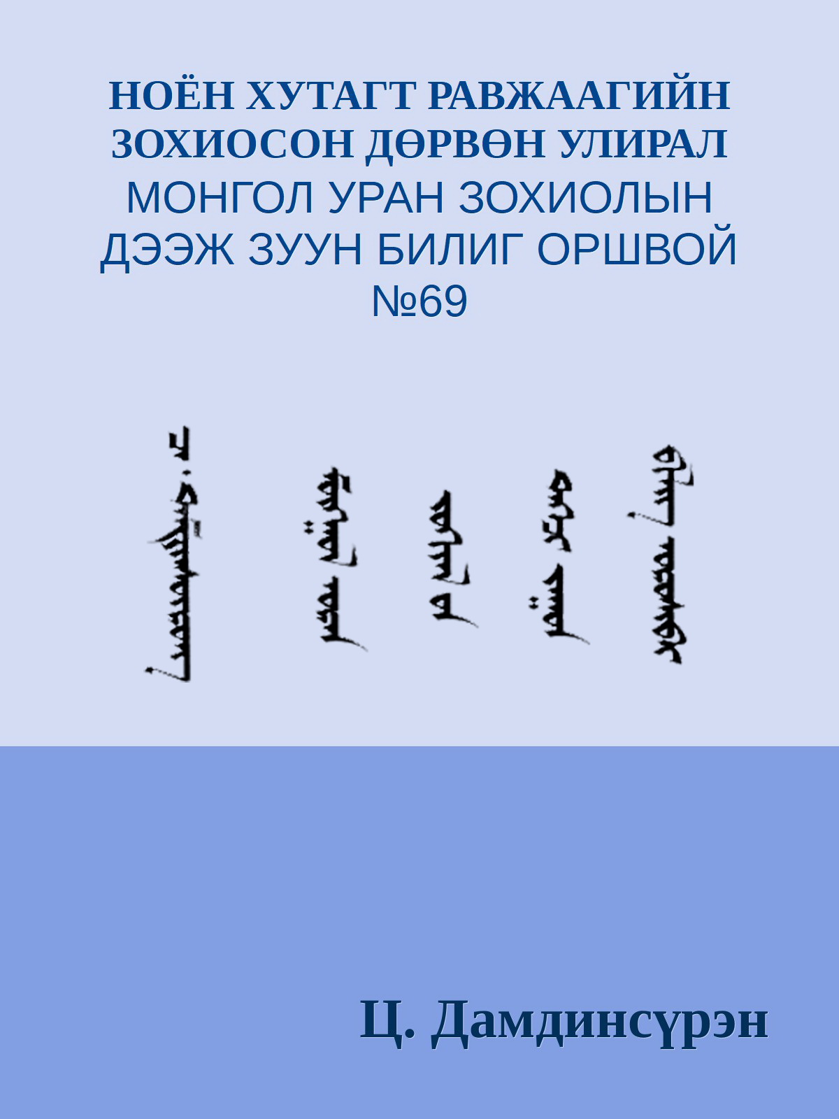 НОЁН ХУТАГТ РАВЖААГИЙН ЗОХИОСОН ДӨРВӨН УЛИРАЛ