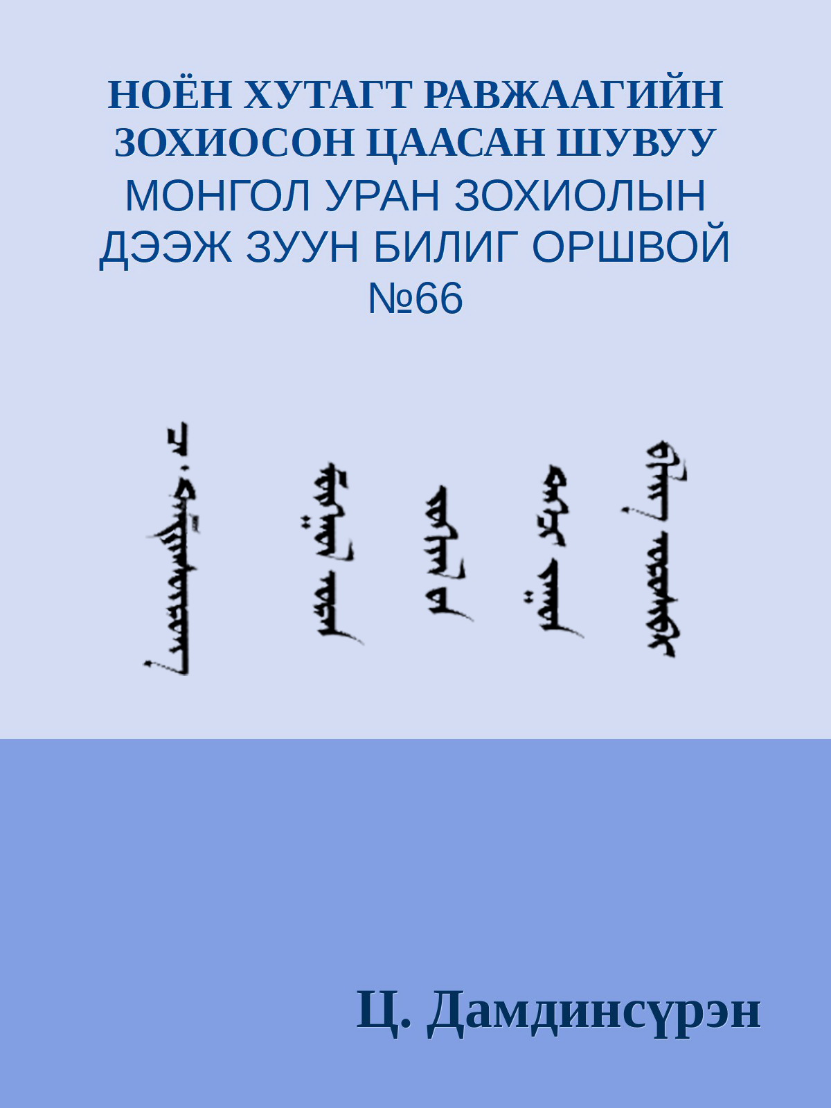 НОЁН ХУТАГТ РАВЖААГИЙН ЗОХИОСОН ЦААСАН ШУВУУ