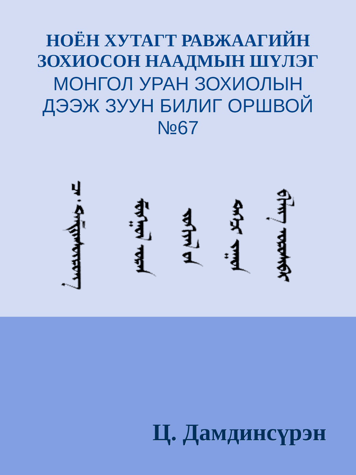 НОЁН ХУТАГТ РАВЖААГИЙН ЗОХИОСОН НААДМЫН ШҮЛЭГ