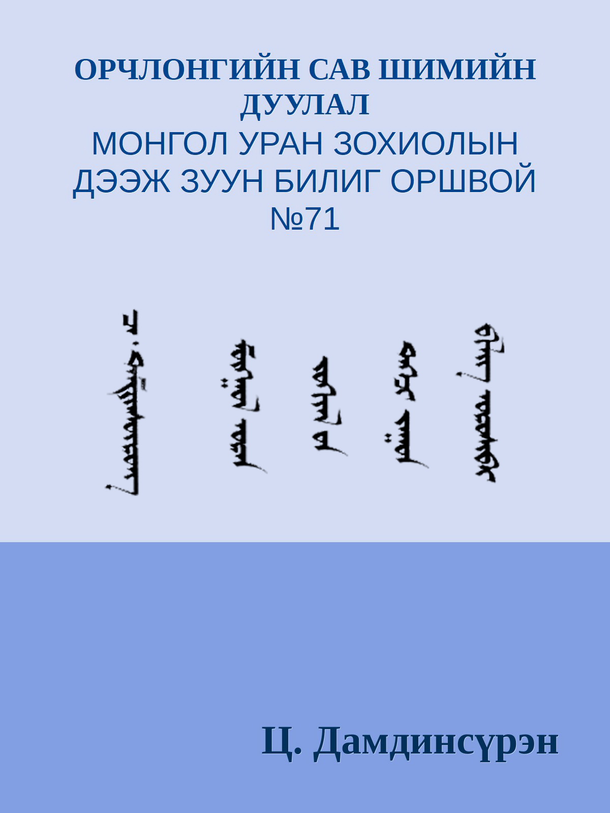 ОРЧЛОНГИЙН САВ ШИМИЙН ДУУЛАЛ