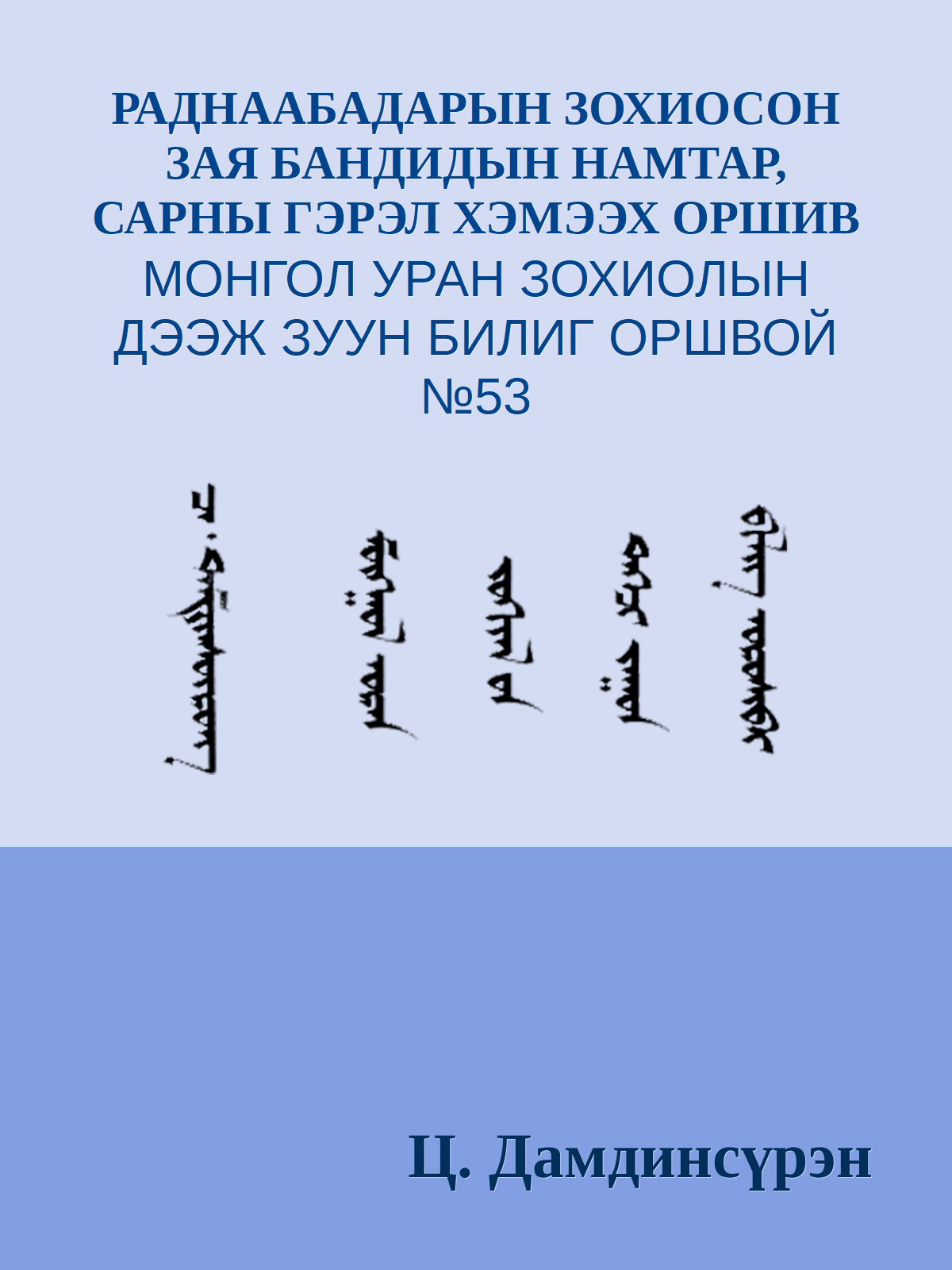 РАДНААБАДАРЫН ЗОХИОСОН ЗАЯ БАНДИДЫН НАМТАР, САРНЫ ГЭРЭЛ ХЭМЭЭХ ОРШИВ