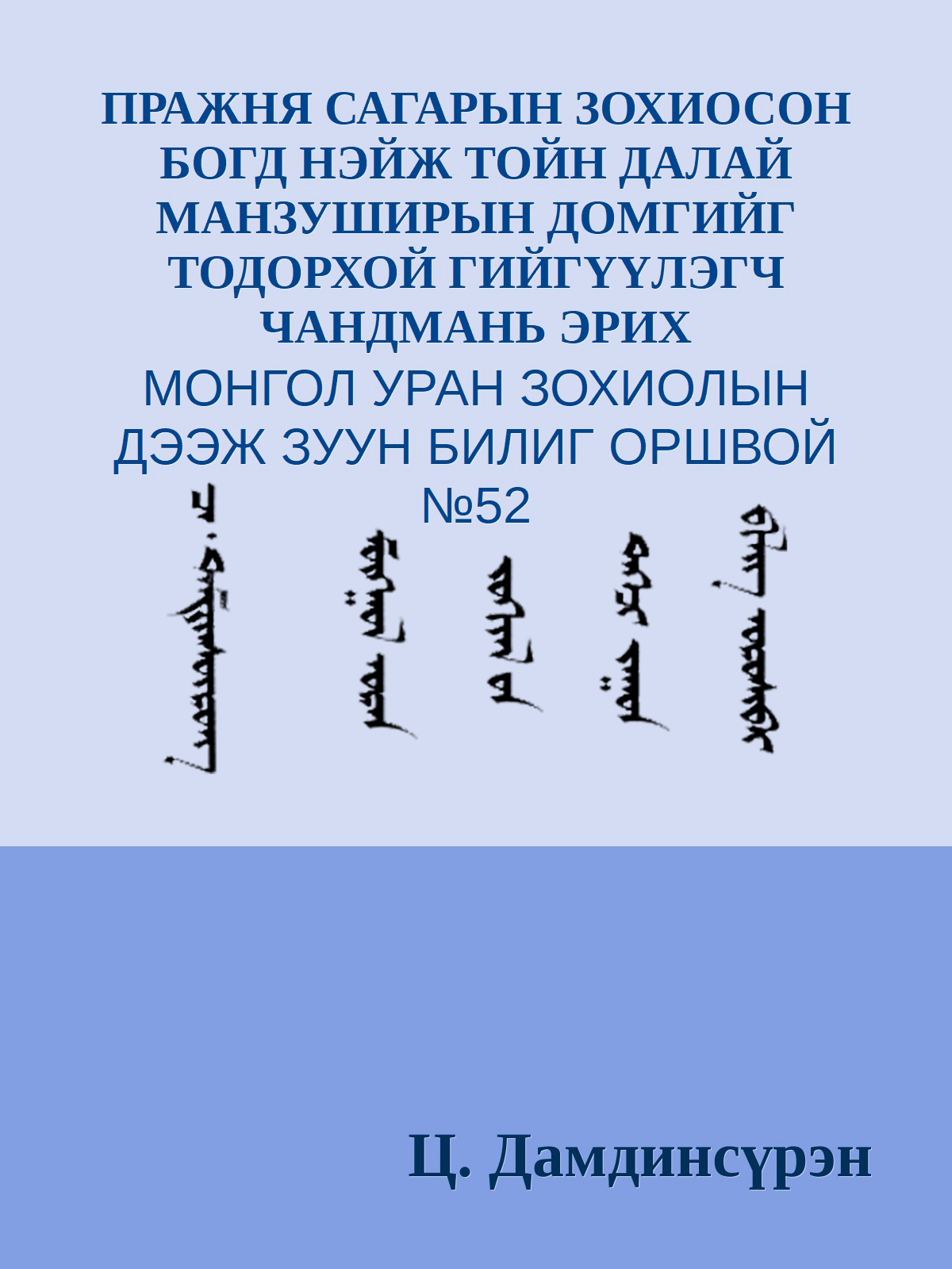 ПРАЖНЯ САГАРЫН ЗОХИОСОН БОГД НЭЙЖ ТОЙН ДАЛАЙ МАНЗУШИРЫН ДОМГИЙГ ТОДОРХОЙ ГИЙГҮҮЛЭГЧ ЧАНДМАНЬ ЭРИХ