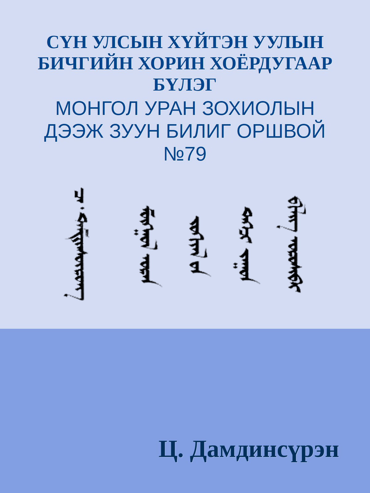 СҮН УЛСЫН ХҮЙТЭН УУЛЫН БИЧГИЙН ХОРИН ХОЁРДУГААР БҮЛЭГ