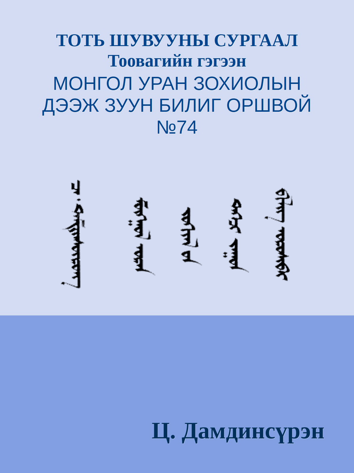 ТОТЬ ШУВУУНЫ СУРГААЛ Тоовагийн гэгээн