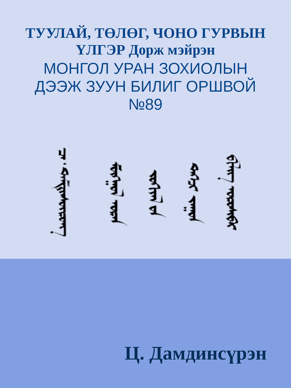 ТУУЛАЙ, ТӨЛӨГ, ЧОНО ГУРВЫН ҮЛГЭР Дорж мэйрэн