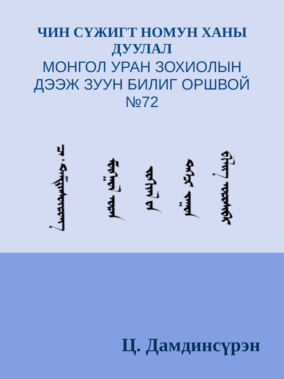 ЧИН СҮЖИГТ НОМУН ХАНЫ ДУУЛАЛ