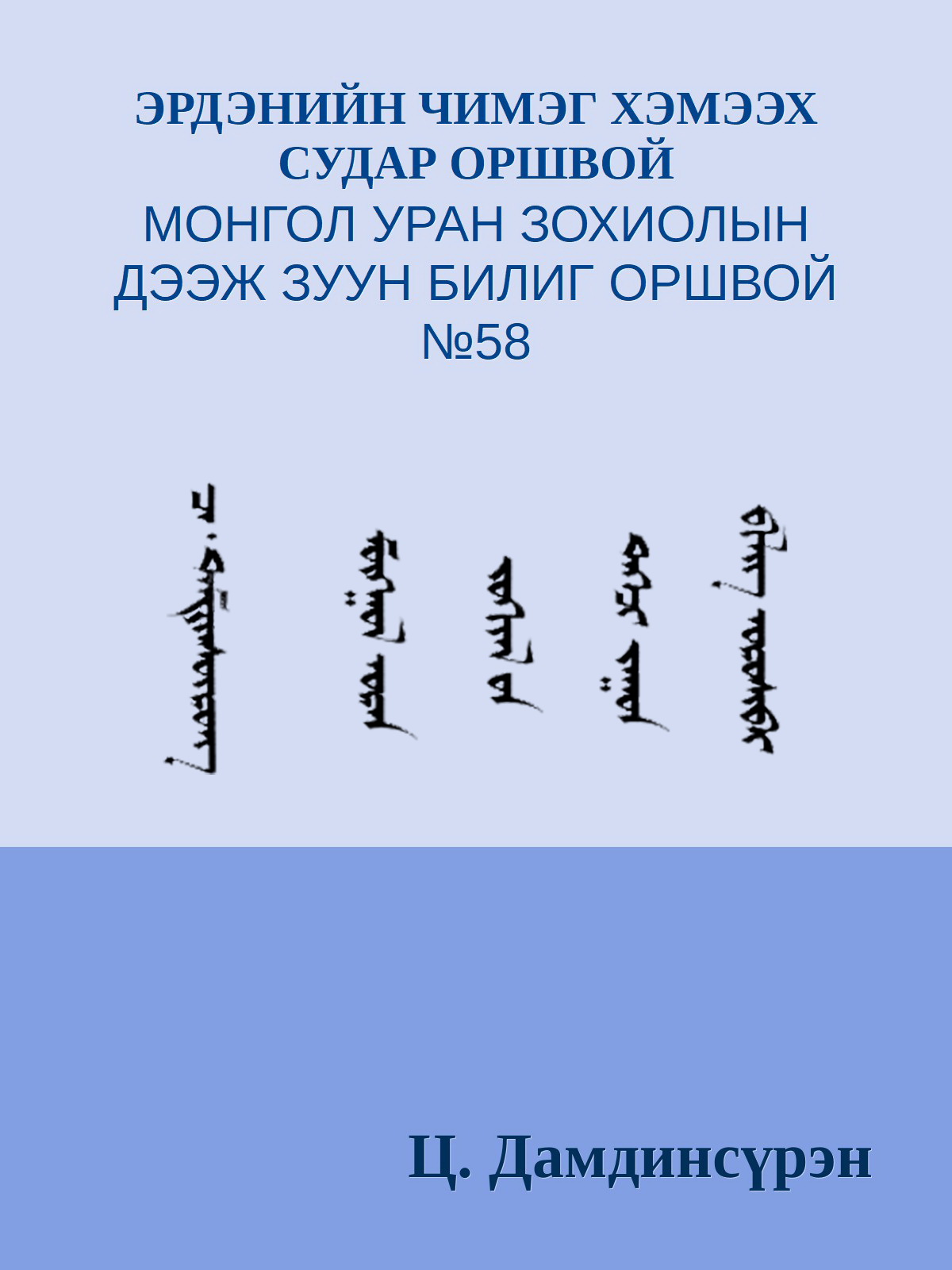 ЭРДЭНИЙН ЧИМЭГ ХЭМЭЭХ СУДАР ОРШВОЙ