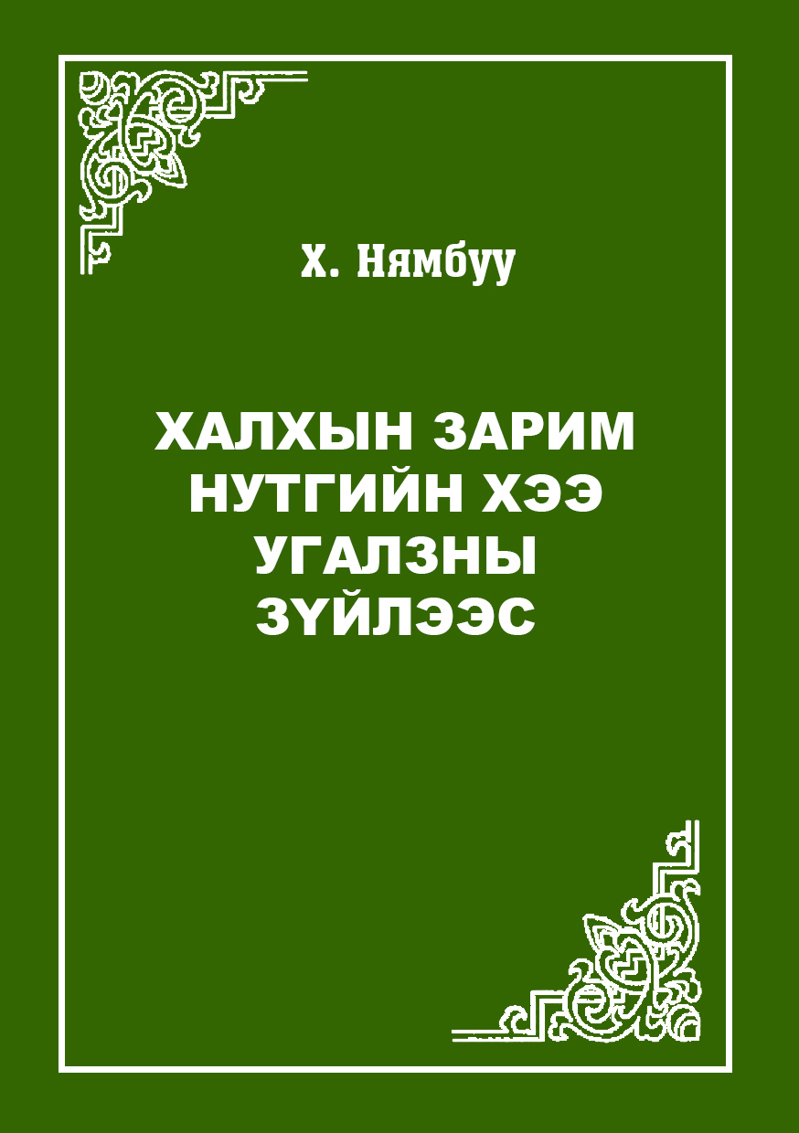 ХАЛХЫН ЗАРИМ НУТГИЙН ХЭЭ УГАЛЗНЫ ЗҮЙЛЭЭС