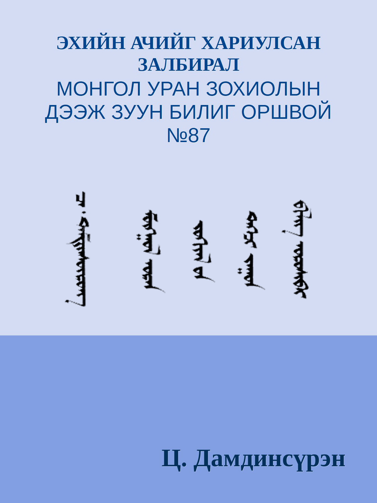 ЭХИЙН АЧИЙГ ХАРИУЛСАН ЗАЛБИРАЛ