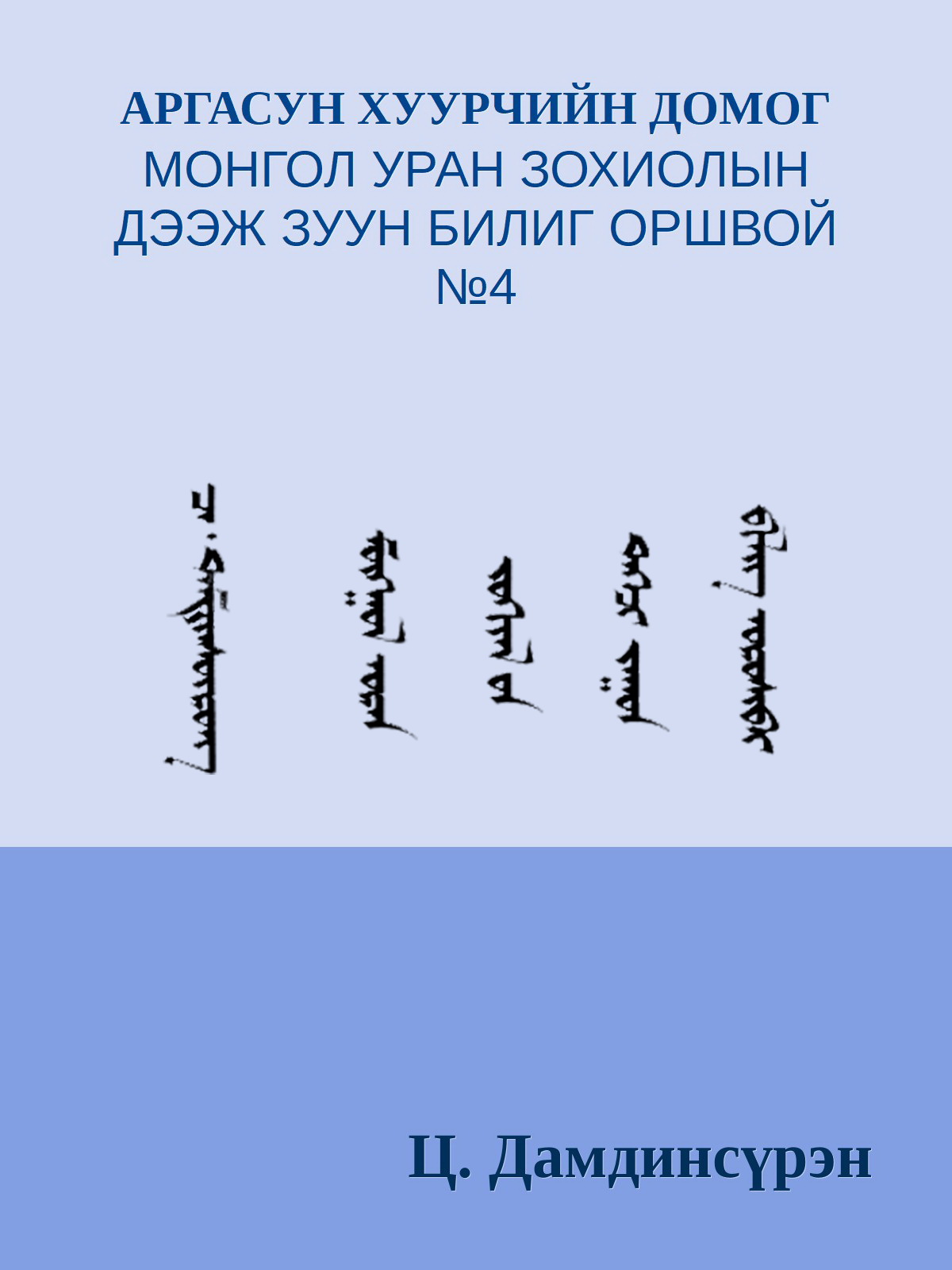 АРГАСУН ХУУРЧИЙН ДОМОГ