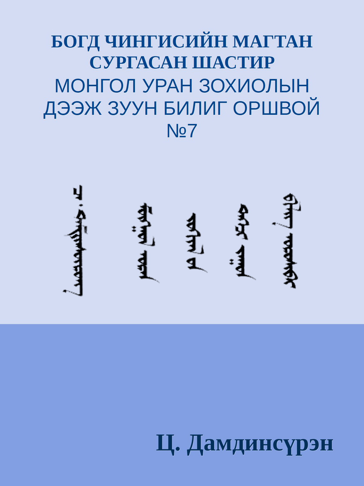 БОГД ЧИНГИСИЙН МАГТАН СУРГАСАН ШАСТИР