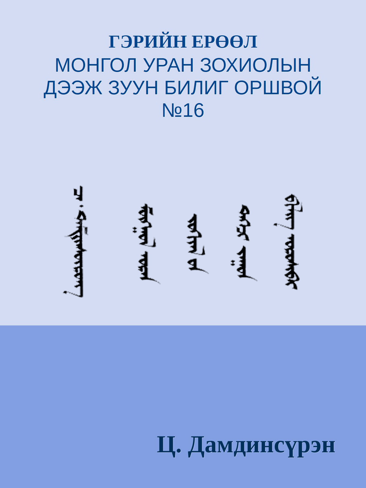 ГЭРИЙН ЕРӨӨЛ