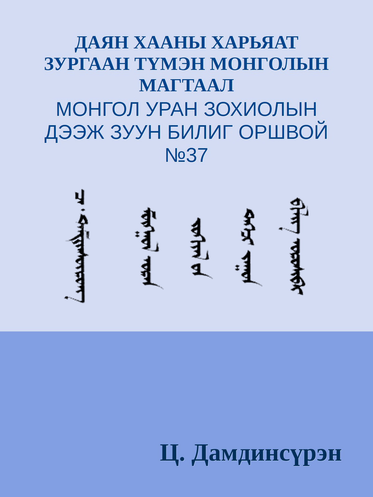 ДАЯН ХААНЫ ХАРЬЯАТ ЗУРГААН ТҮМЭН МОНГОЛЫН МАГТААЛ