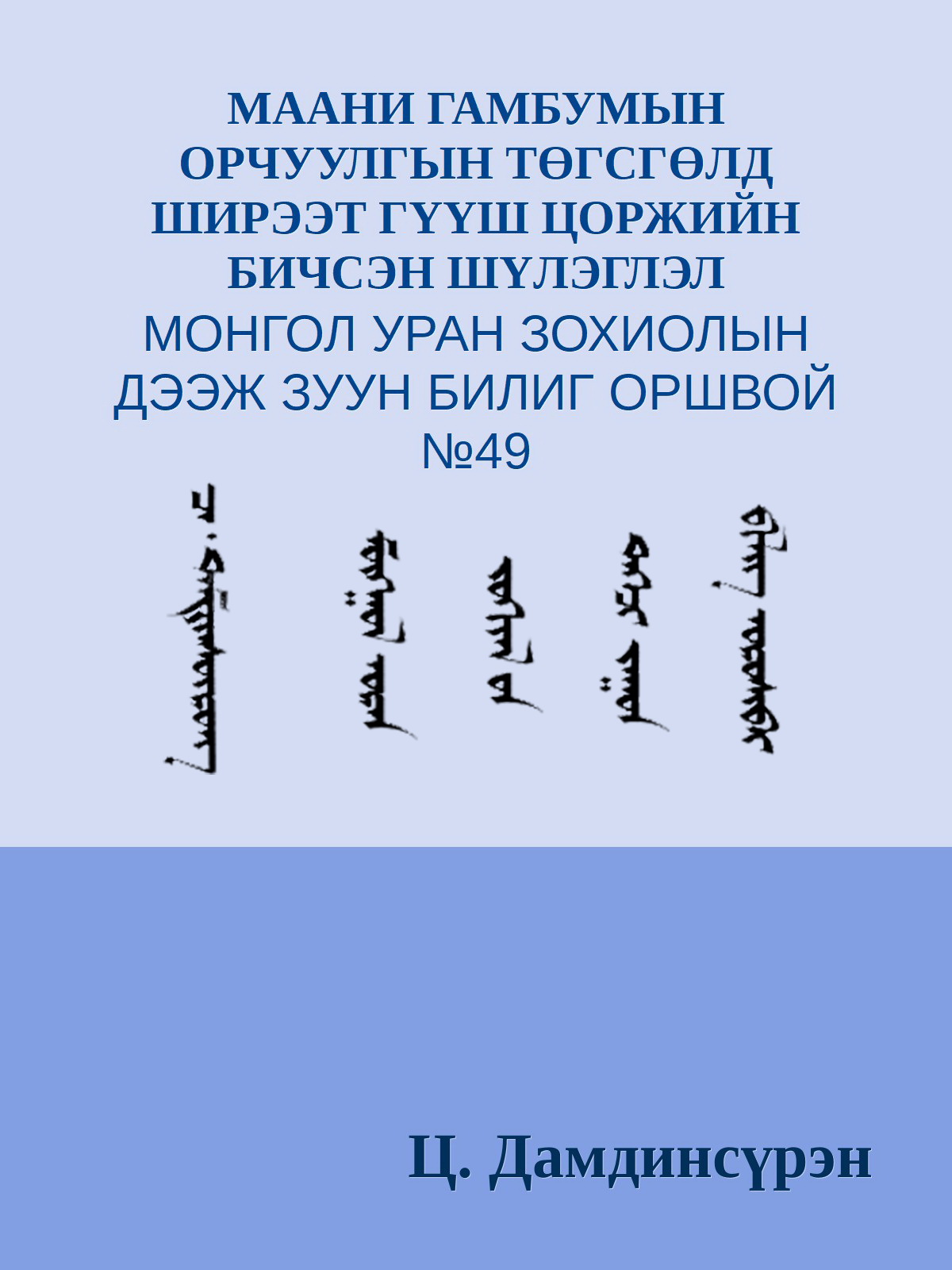 МААНИ ГАМБУМЫН ОРЧУУЛГЫН ТӨГСГӨЛД ШИРЭЭТ ГҮҮШ ЦОРЖИЙН БИЧСЭН ШҮЛЭГЛЭЛ