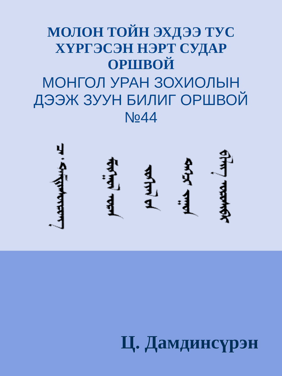 МОЛОН ТОЙН ЭХДЭЭ ТУС ХҮРГЭСЭН НЭРТ СУДАР ОРШВОЙ