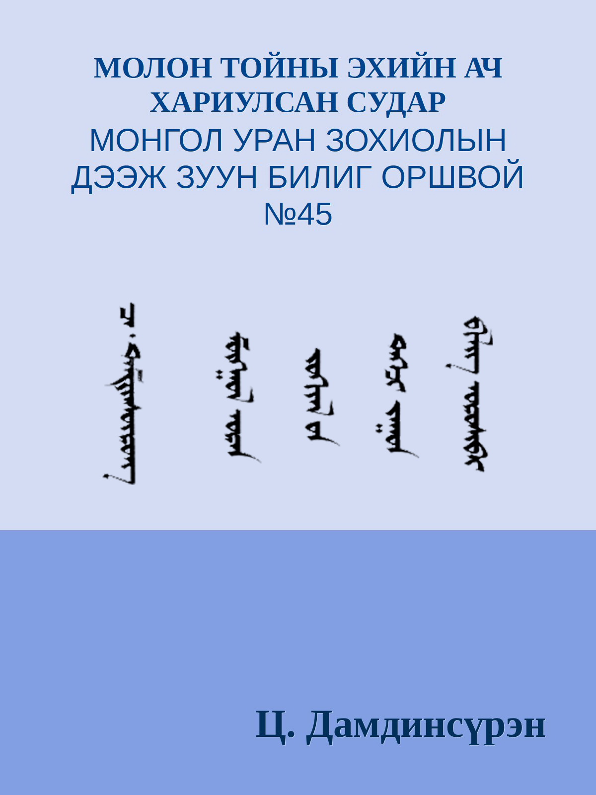 МОЛОН ТОЙНЫ ЭХИЙН АЧ ХАРИУЛСАН СУДАР