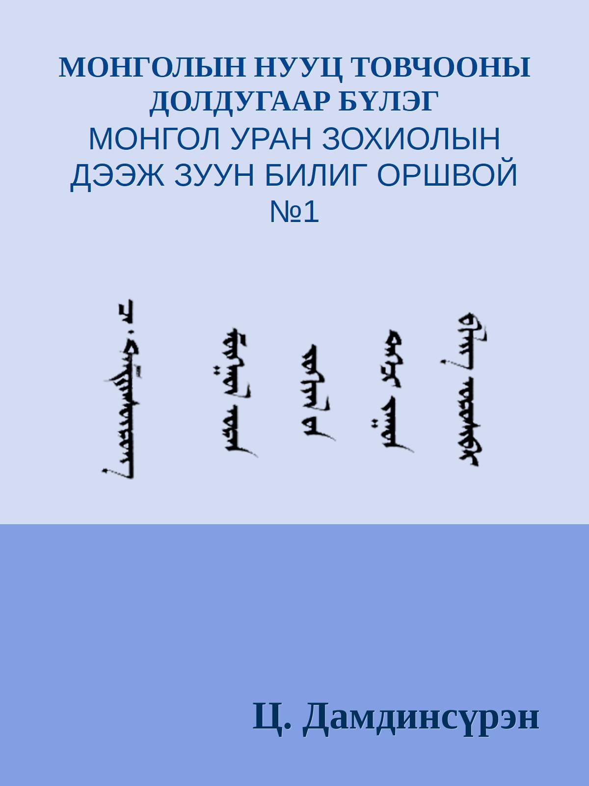 МОНГОЛЫН НУУЦ ТОВЧООНЫ ДОЛООДУГААР БҮЛЭГ