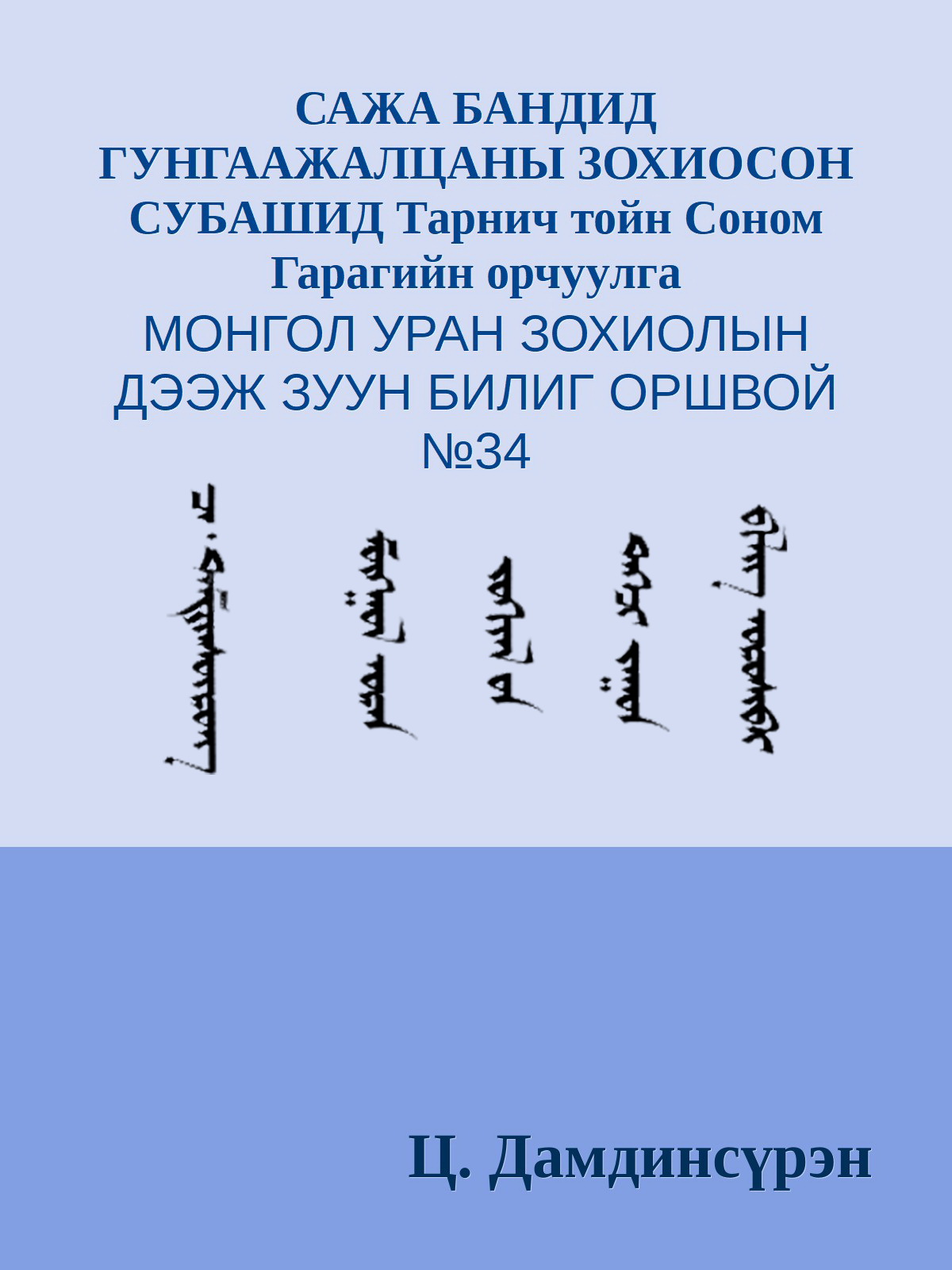 САЖА БАНДИД ГУНГААЖАЛЦАНЫ ЗОХИОСОН СУБАШИД