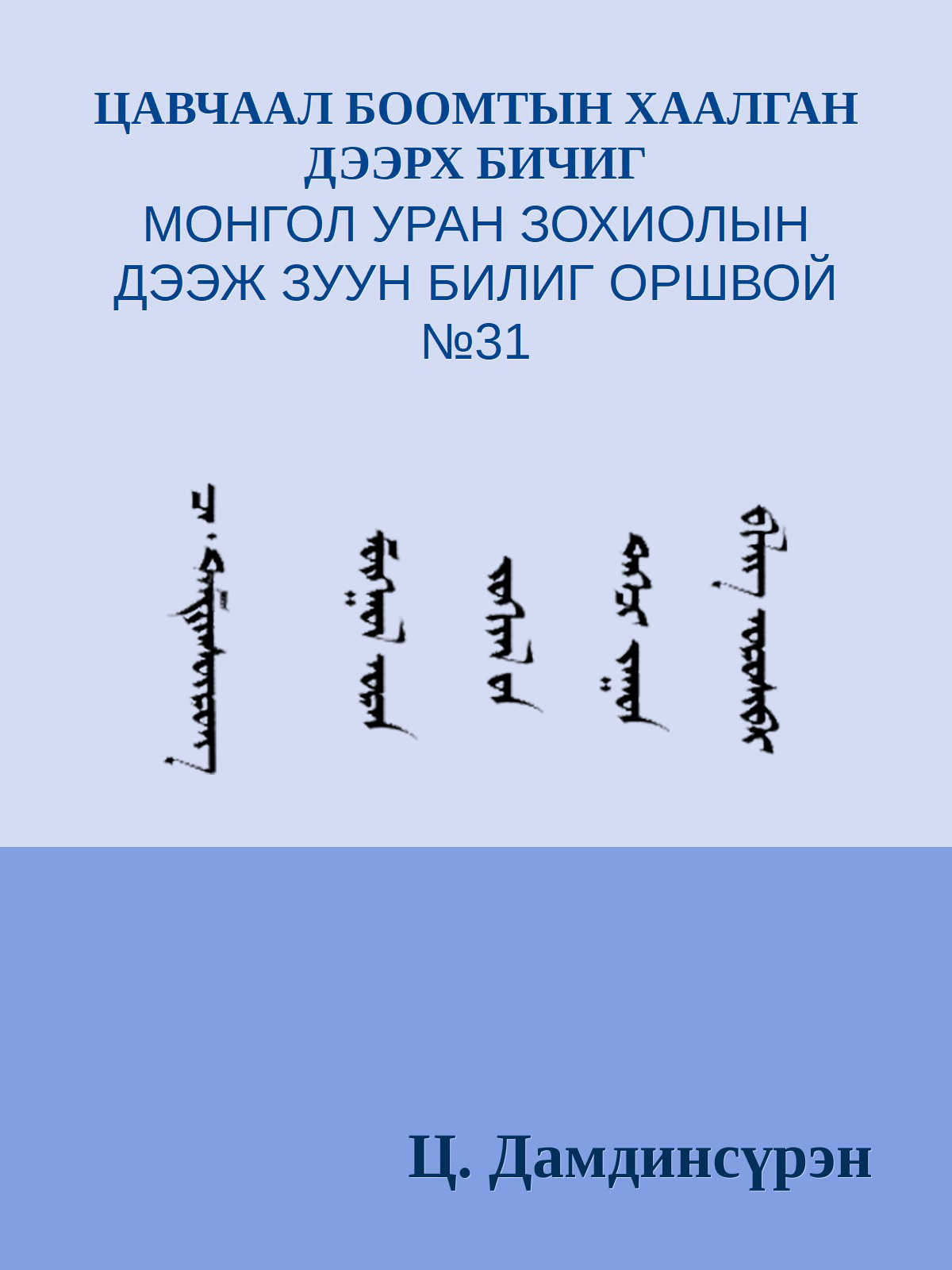 ЦАВЧААЛ БООМТЫН ХААЛГАН ДЭЭРХ БИЧИГ