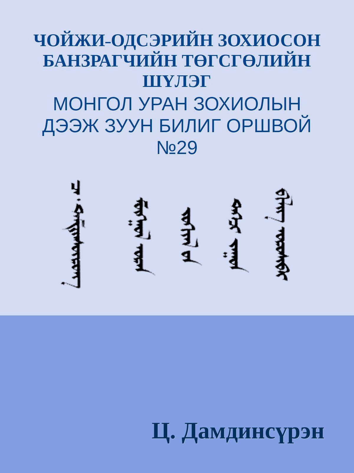 ЧОЙЖИ˗ОДСЭРИЙН ЗОХИОСОН БАНЗРАГЧИЙН ТӨГСГӨЛИЙН ШҮЛЭГ