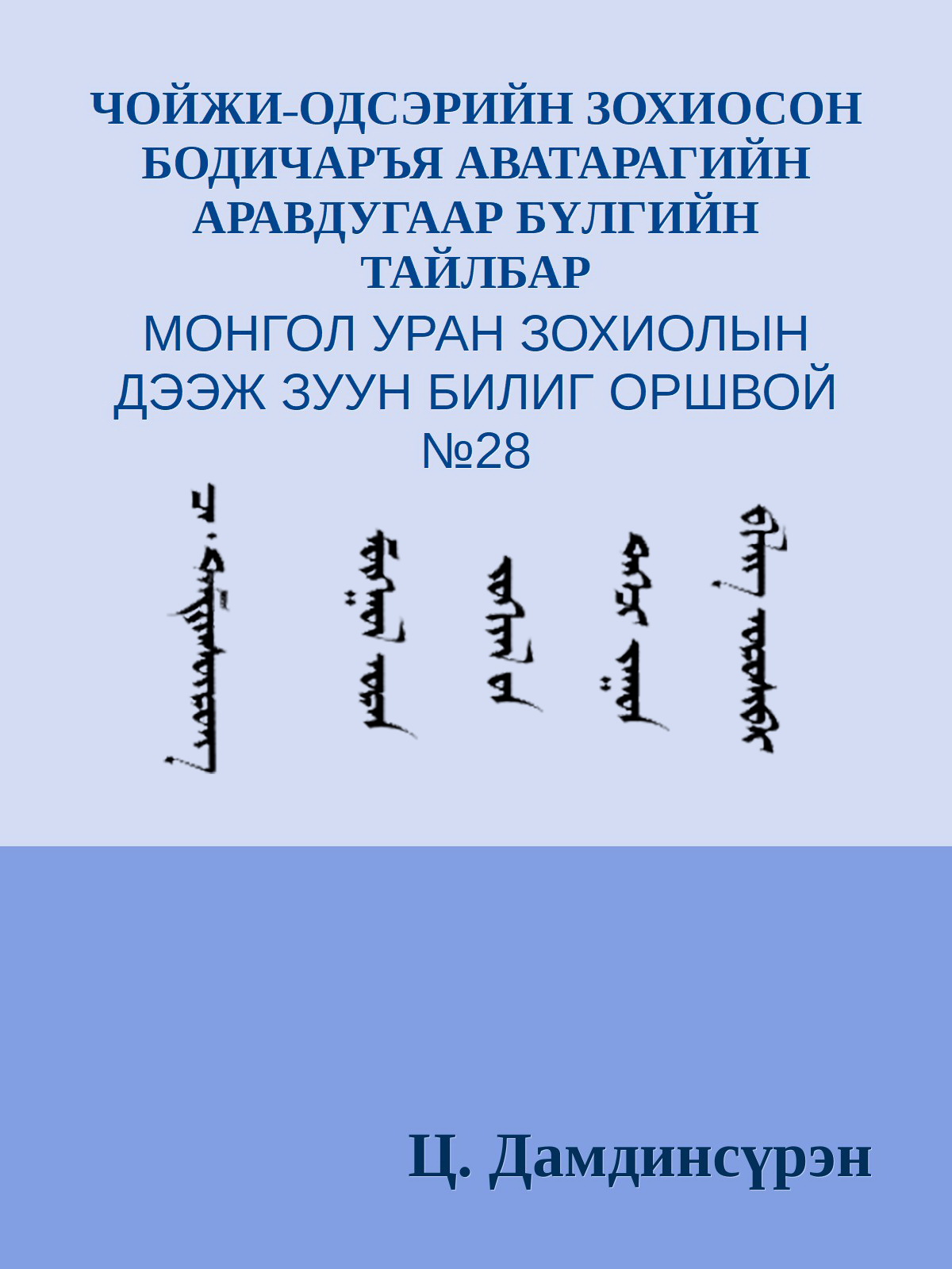 БОДИЧАРЪЯ АВАТАРАГИЙН АРАВДУГААР БҮЛГИЙН ТАЙЛБАР