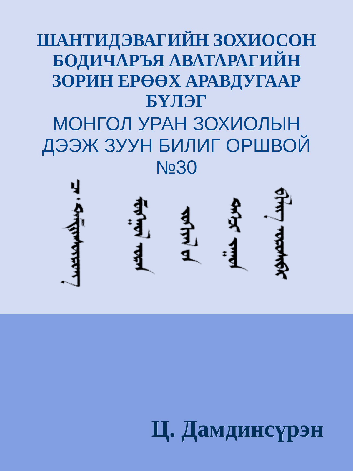 БОДИЧАРЪЯ АВАТАРАГИЙН ЗОРИН ЕРӨӨХ АРАВДУГААР БҮЛЭГ