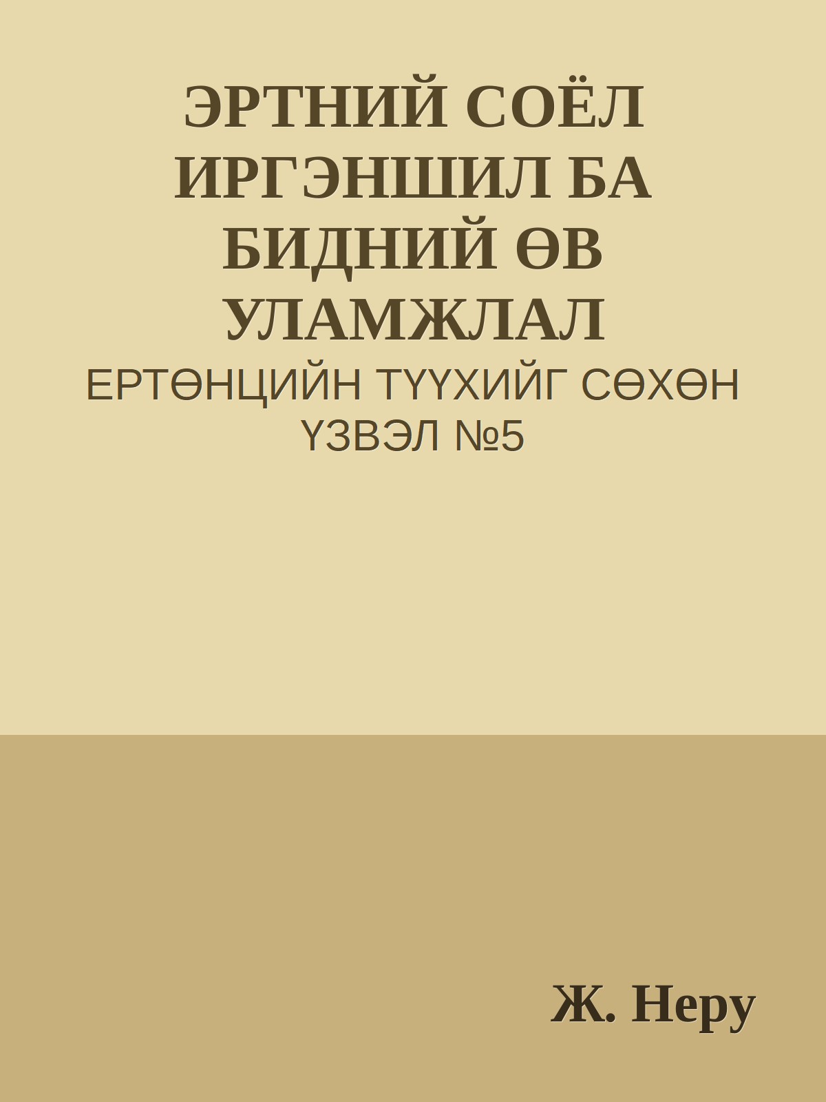 ЭРТНИЙ СОЁЛ ИРГЭНШИЛ БА БИДНИЙ ӨВ УЛАМЖЛАЛ