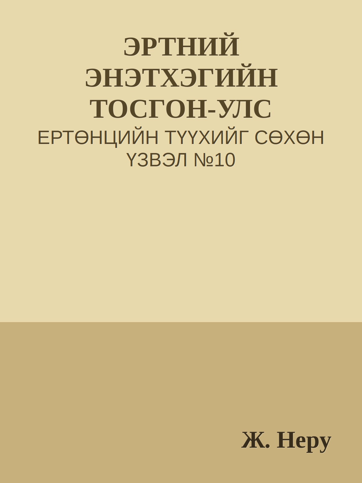 ЭРТНИЙ ЭНЭТХЭГИЙН ТОСГОН-УЛС