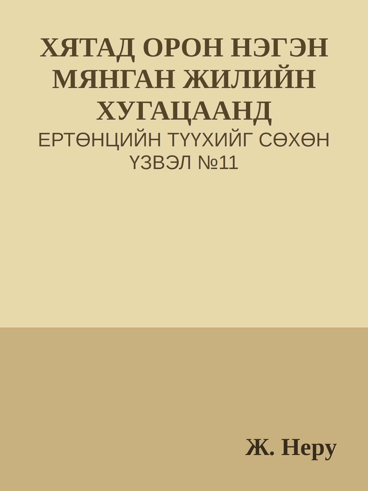 ХЯТАД ОРОН НЭГЭН МЯНГАН ЖИЛИЙН ХУГАЦААНД