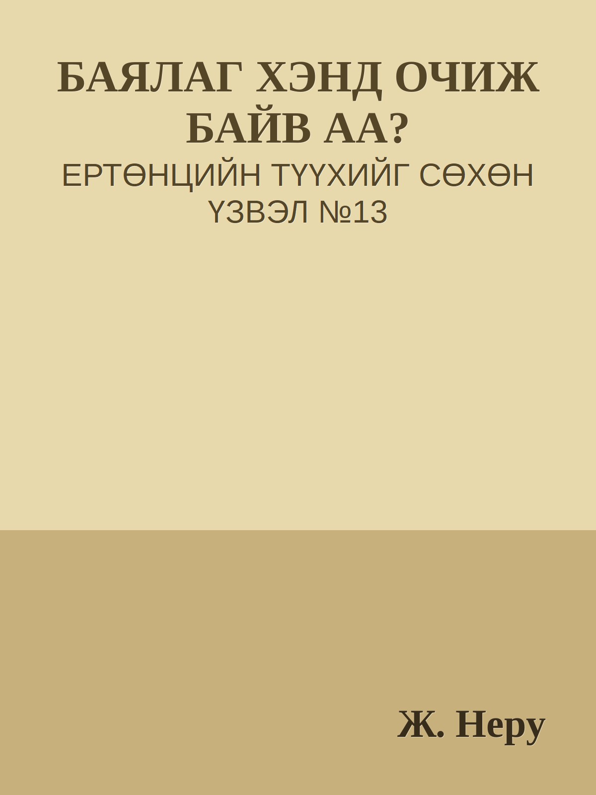 БАЯЛАГ ХЭНД ОЧИЖ БАЙВ АА?