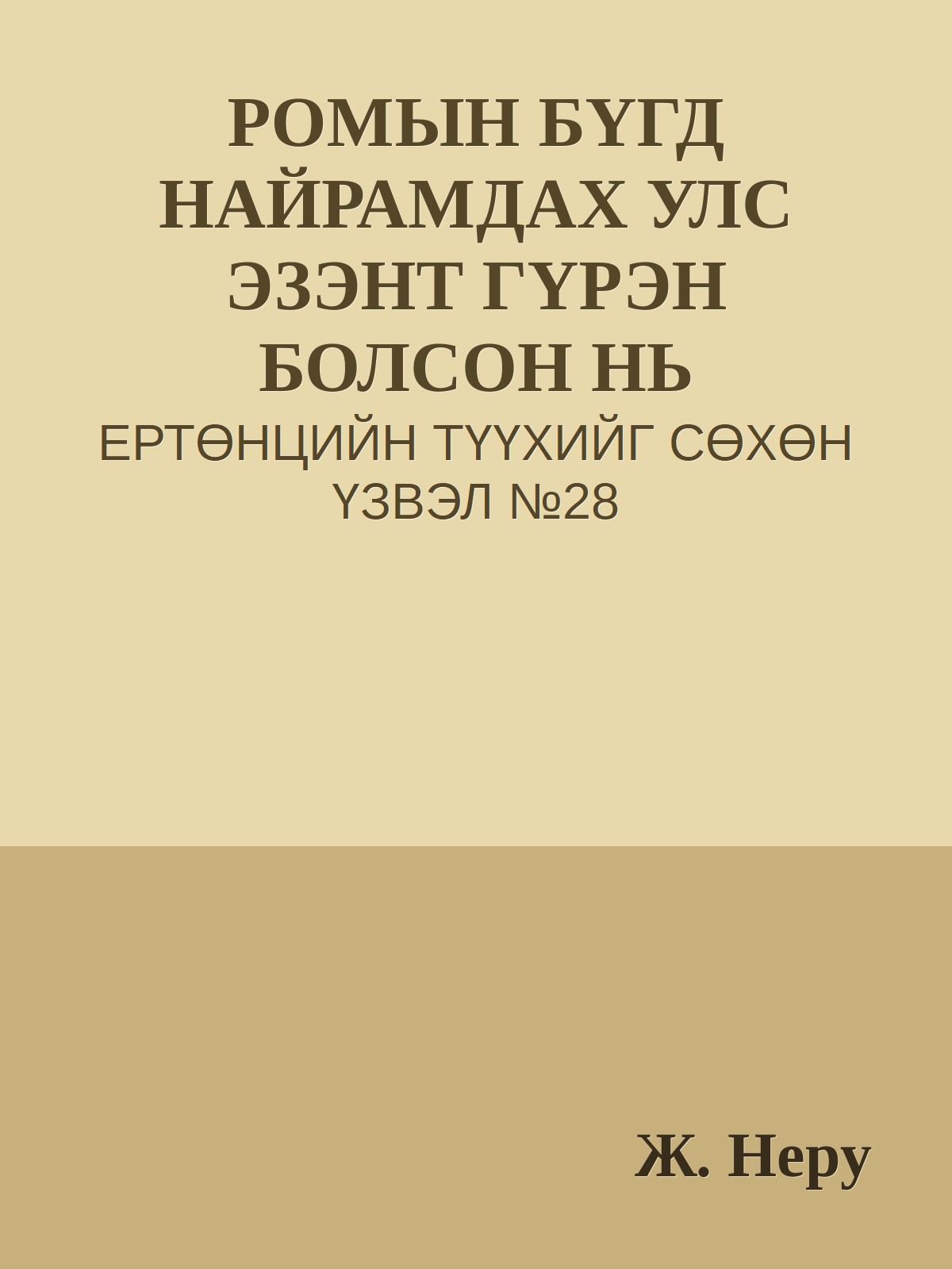 РОМЫН БҮГД НАЙРАМДАХ УЛС ЭЗЭНТ ГҮРЭН БОЛСОН НЬ