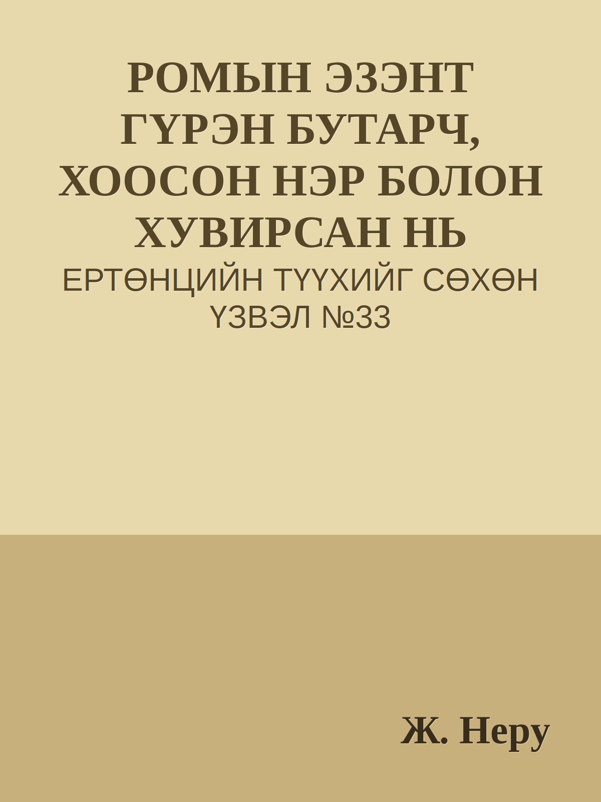 РОМЫН ЭЗЭНТ ГҮРЭН БУТАРЧ, ХООСОН НЭР БОЛОН ХУВИРСАН НЬ