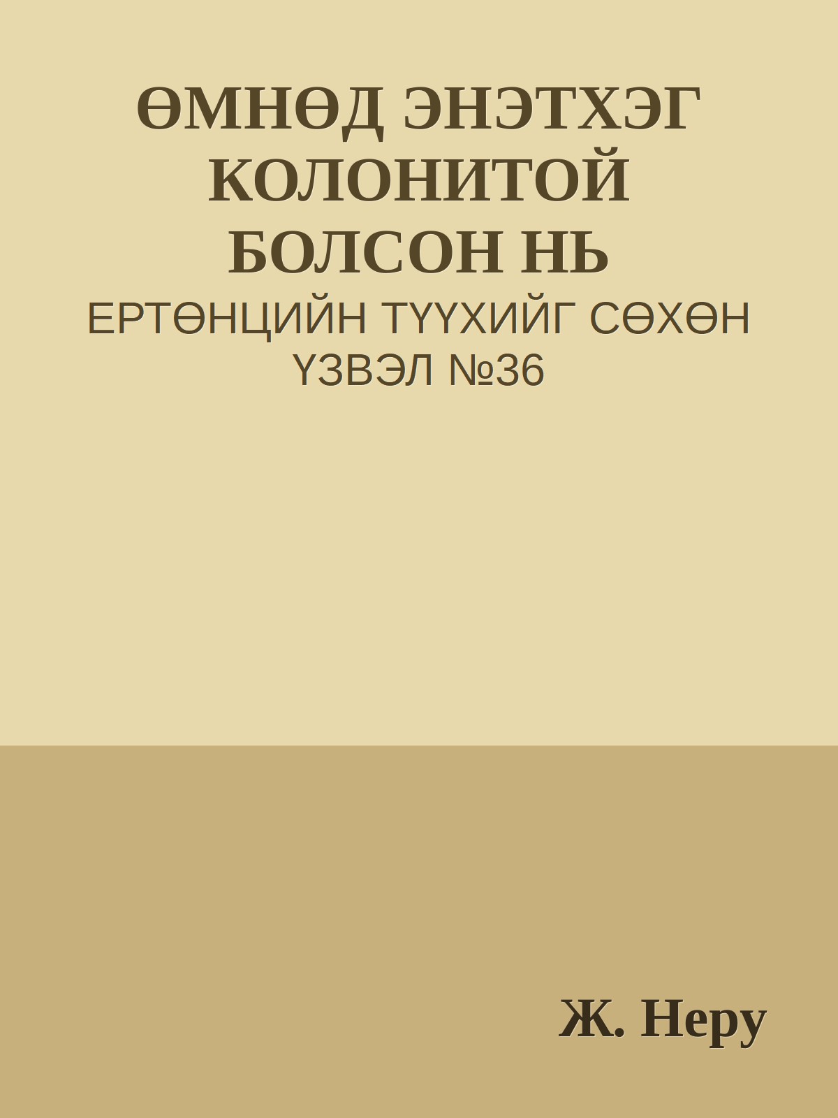 ӨМНӨД ЭНЭТХЭГ КОЛОНИТОЙ БОЛСОН НЬ