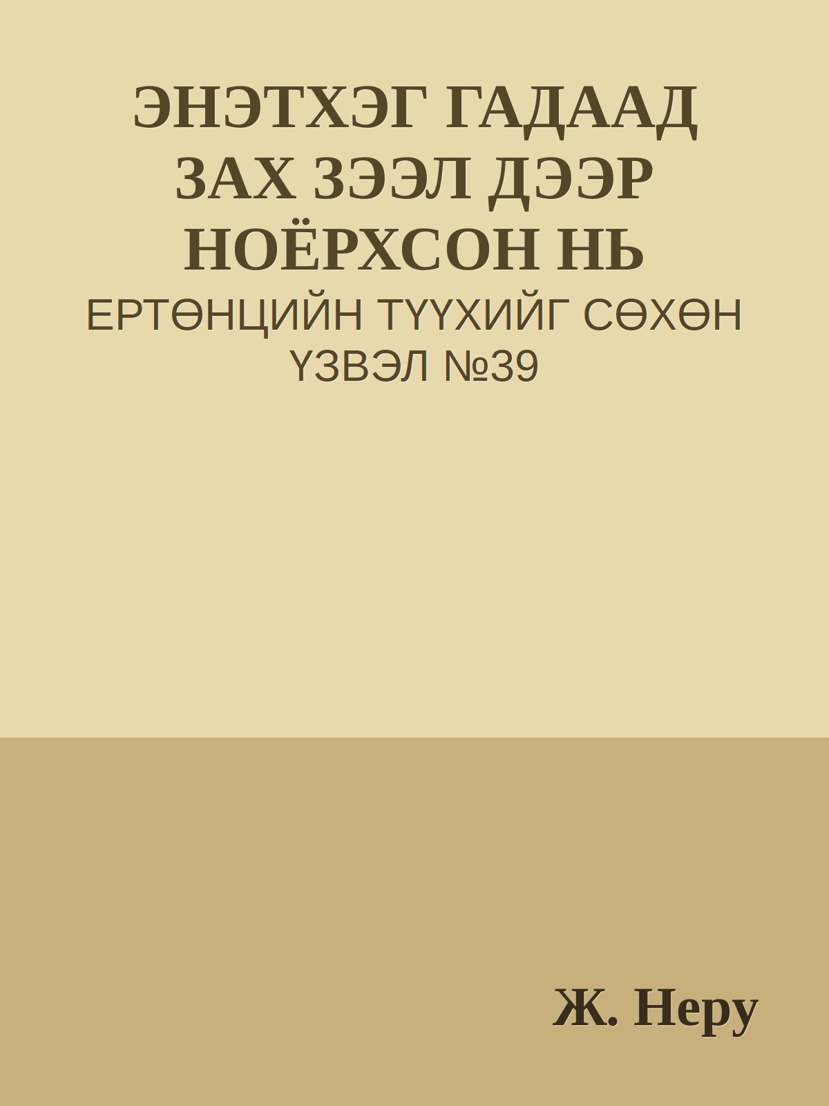 ЭНЭТХЭГ ГАДААД ЗАХ ЗЭЭЛ ДЭЭР НОЁРХСОН НЬ