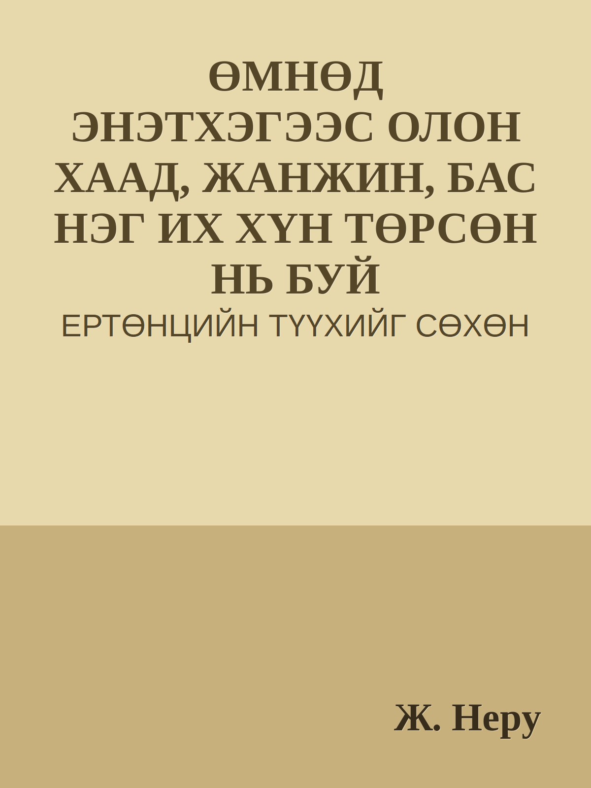 ӨМНӨД ЭНЭТХЭГЭЭС ОЛОН ХААД, ЖАНЖИН, БАС НЭГ ИХ ХҮН ТӨРСӨН НЬ БУЙ