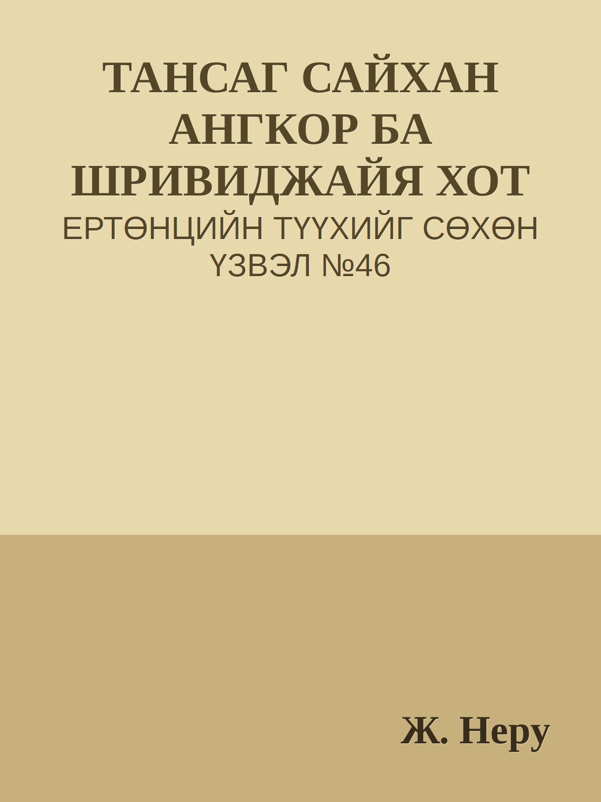 ТАНСАГ САЙХАН АНГКОР БА ШРИВИДЖАЙЯ ХОТ