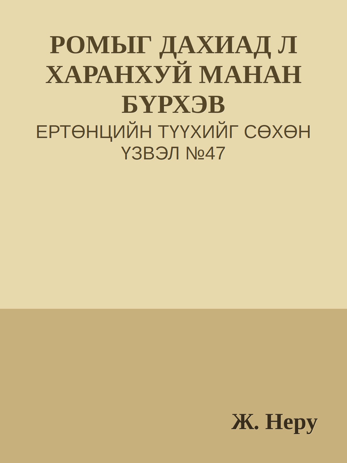 РОМЫГ ДАХИАД Л ХАРАНХУЙ МАНАН БҮРХЭВ