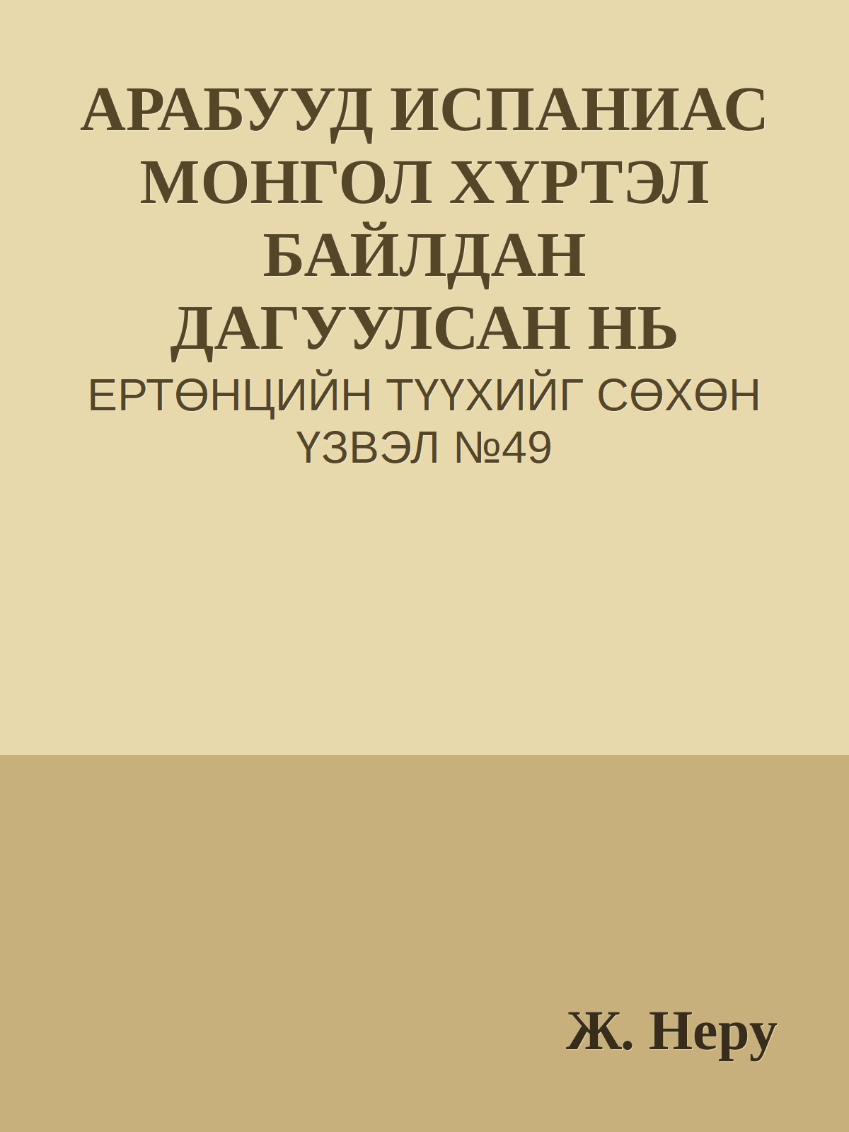 АРАБУУД ИСПАНИАС МОНГОЛ ХҮРТЭЛ БАЙЛДАН ДАГУУЛСАН НЬ