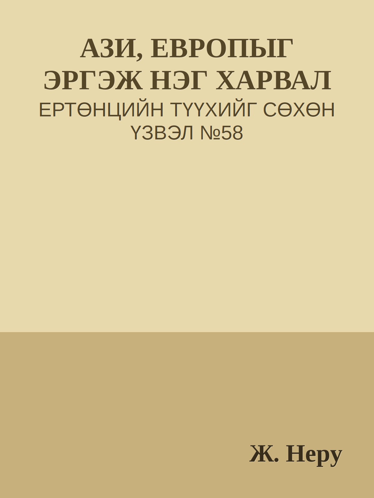 АЗИ, ЕВРОПЫГ ЭРГЭЖ НЭГ ХАРВАЛ