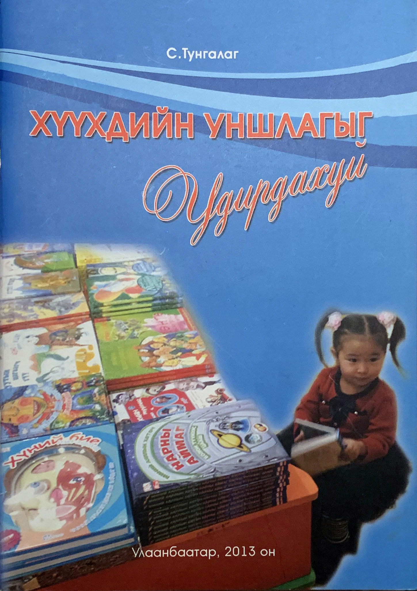 XҮҮХДИЙН УНШЛАГЫГ УДИРДАХУЙ