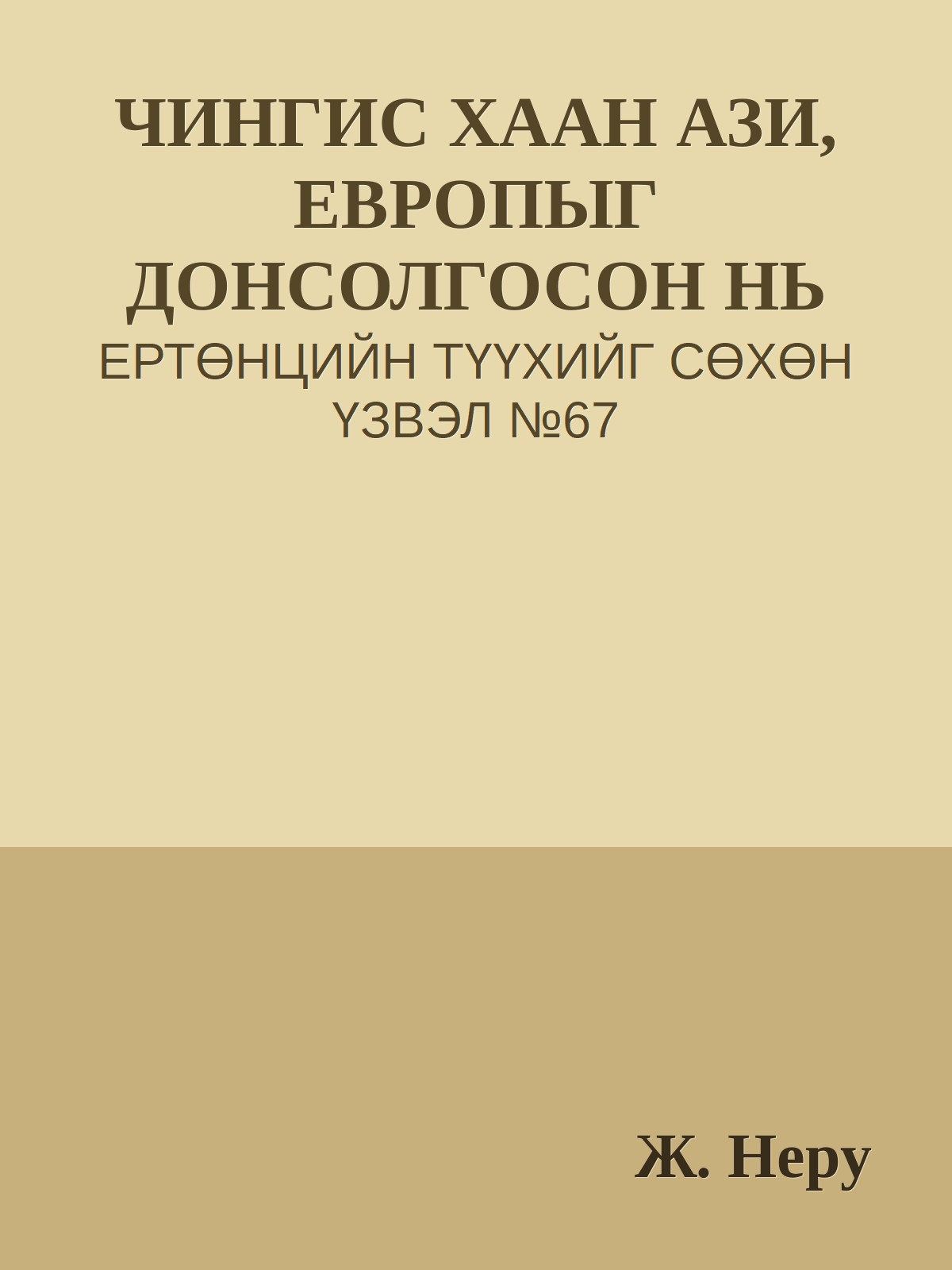 ЧИНГИС ХААН АЗИ, ЕВРОПЫГ ДОНСОЛГОСОН НЬ