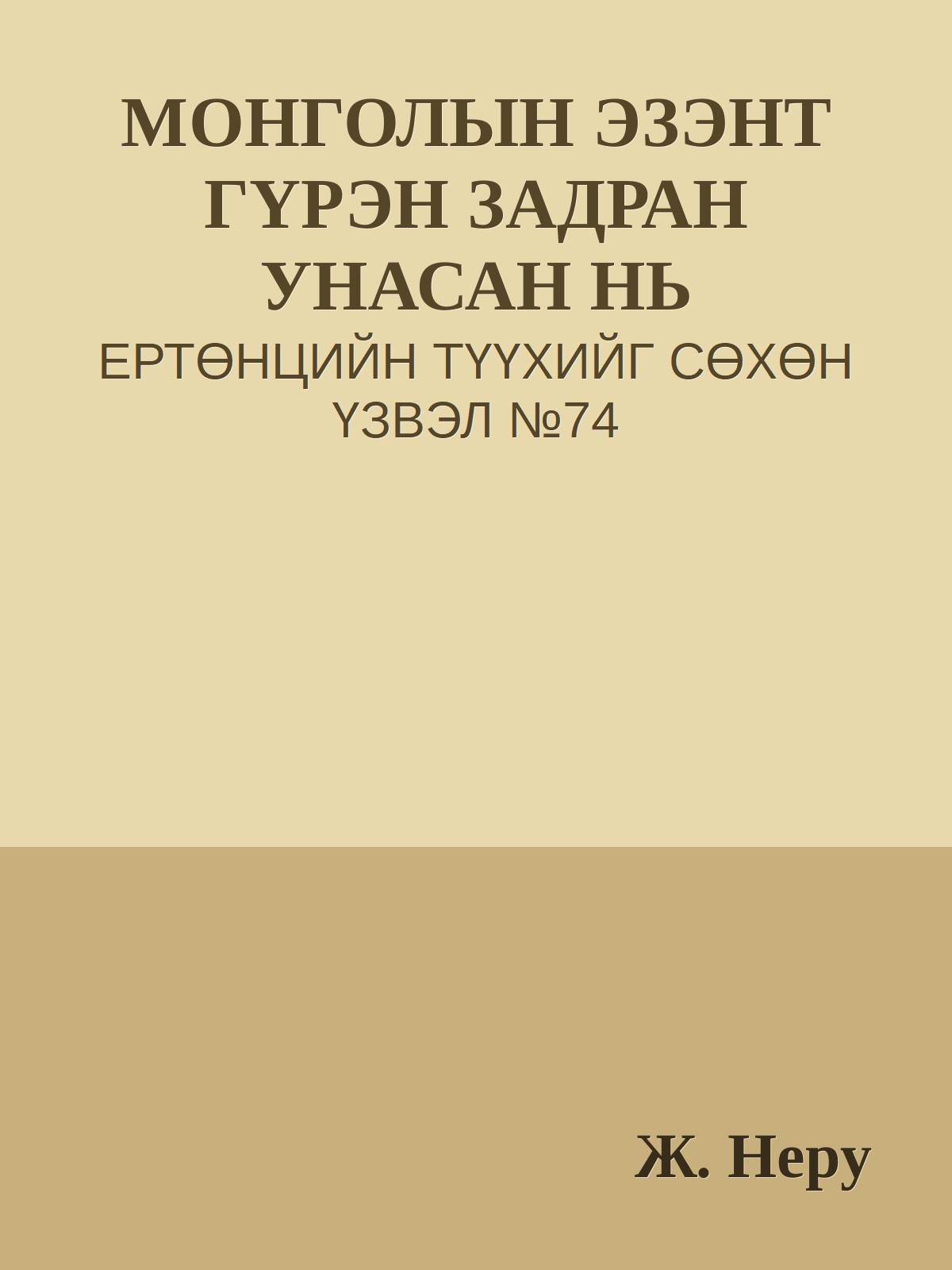 МОНГОЛЫН ЭЗЭНТ ГҮРЭН ЗАДРАН УНАСАН НЬ