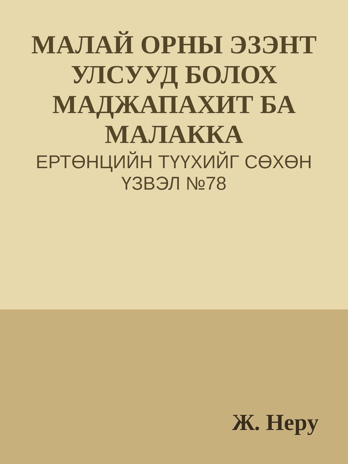 МАЛАЙ ОРНЫ ЭЗЭНТ УЛСУУД БОЛОХ МАДЖАПАХИТ БА МАЛАККА