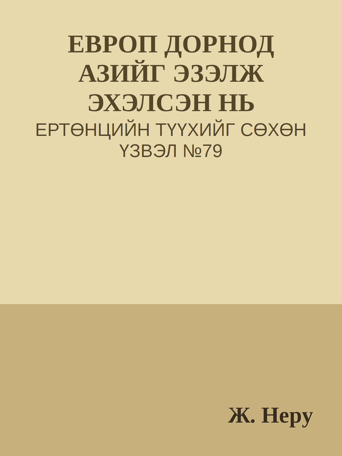 ЕВРОП ДОРНОД АЗИЙГ ЭЗЭЛЖ ЭХЭЛСЭН НЬ