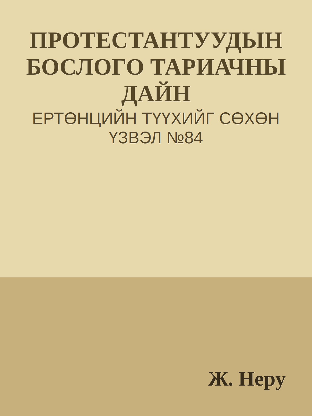 ПРОТЕСТАНТУУДЫН БОСЛОГО ТАРИАЧНЫ ДАЙН